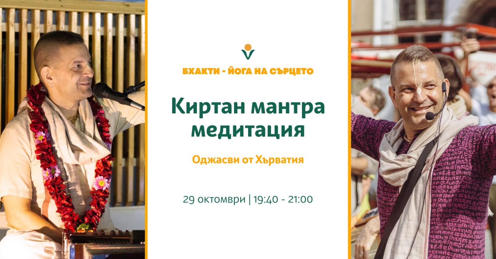 Киртан мантра медитация с Оджасви от Хърватия